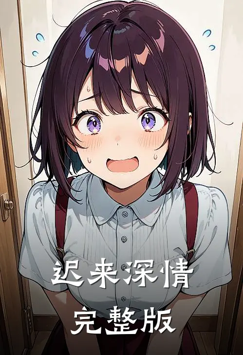 迟来深情完整版