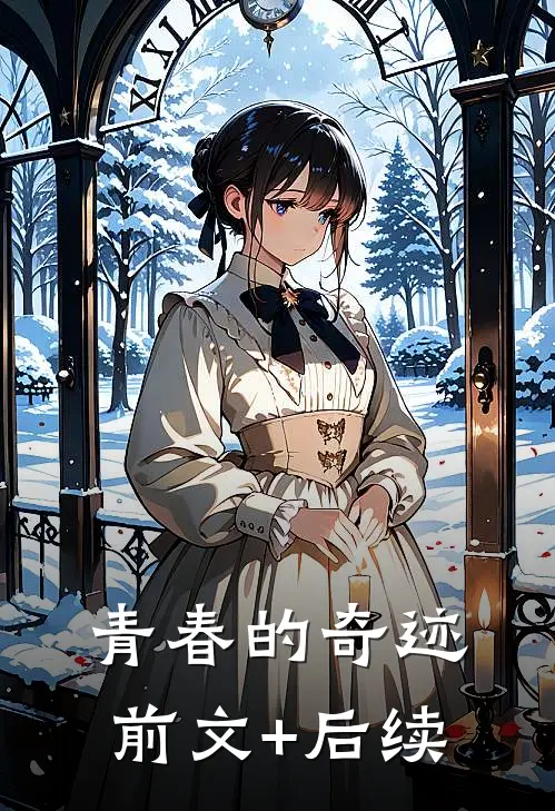 青春的奇迹前文+后续