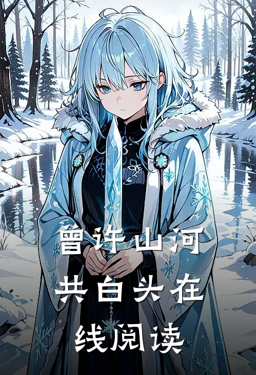 曾许山河共白头在线阅读