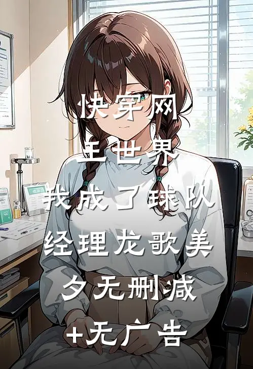 快穿网王世界，我成了球队经理龙歌美夕无删减+无广告