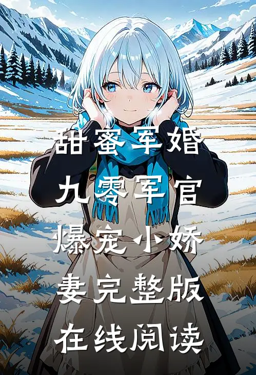 甜蜜军婚:九零军官爆宠小娇妻完整版在线阅读