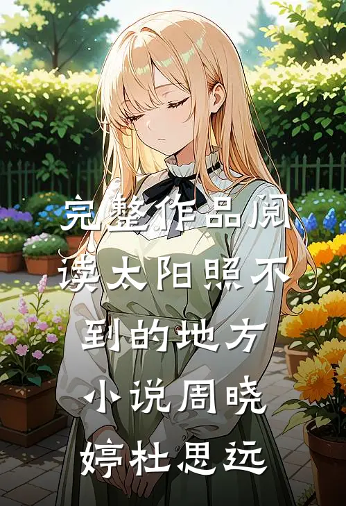 完整作品阅读太阳照不到的地方小说周晓婷杜思远