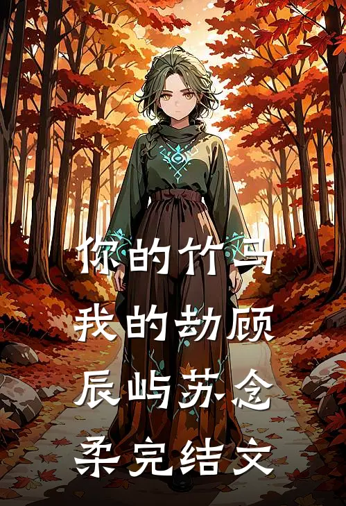 你的竹马我的劫顾辰屿苏念柔完结文