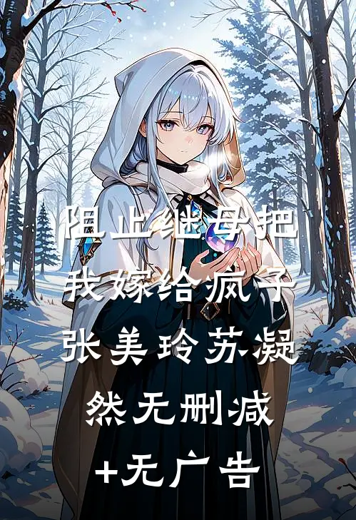 阻止继母把我嫁给疯子张美玲苏凝然无删减+无广告