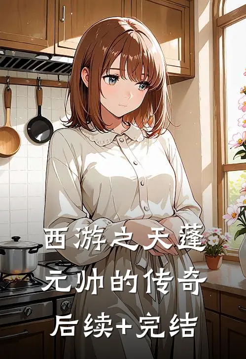 西游之天蓬元帅的传奇后续+完结