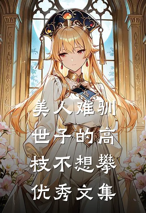 美人难驯：世子的高枝不想攀优秀文集