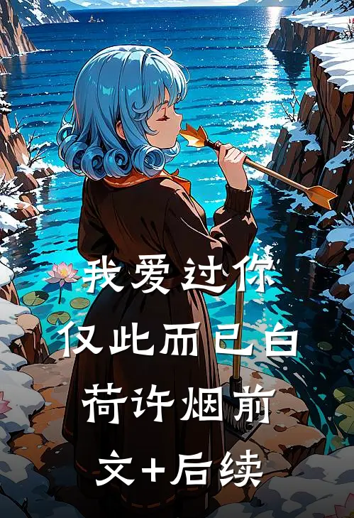 我爱过你，仅此而已白荷许烟前文+后续