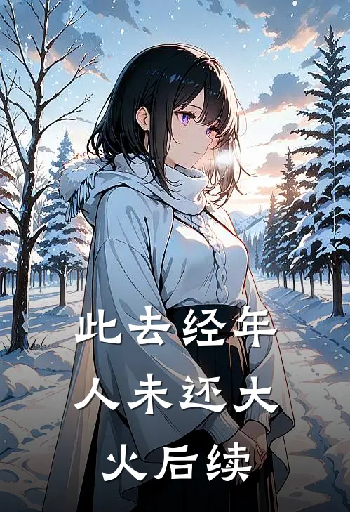 此去经年人未还大火后续