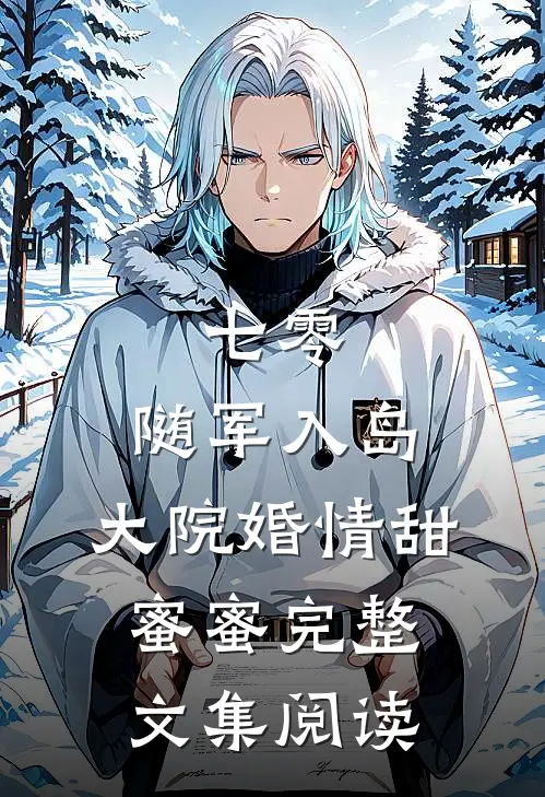 七零：随军入岛，大院婚情甜蜜蜜完整文集阅读