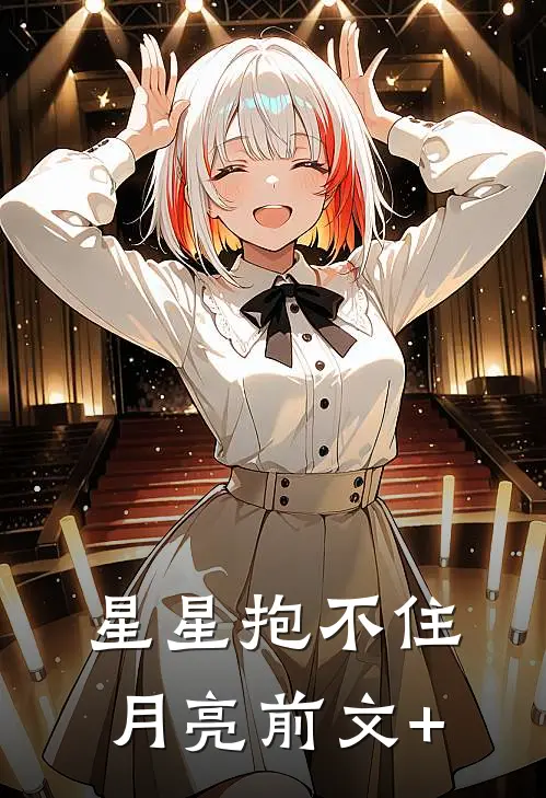 星星抱不住月亮前文+