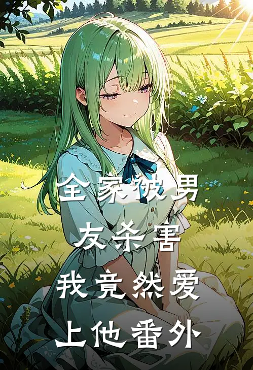 全家被男友杀害，我竟然爱上他 番外