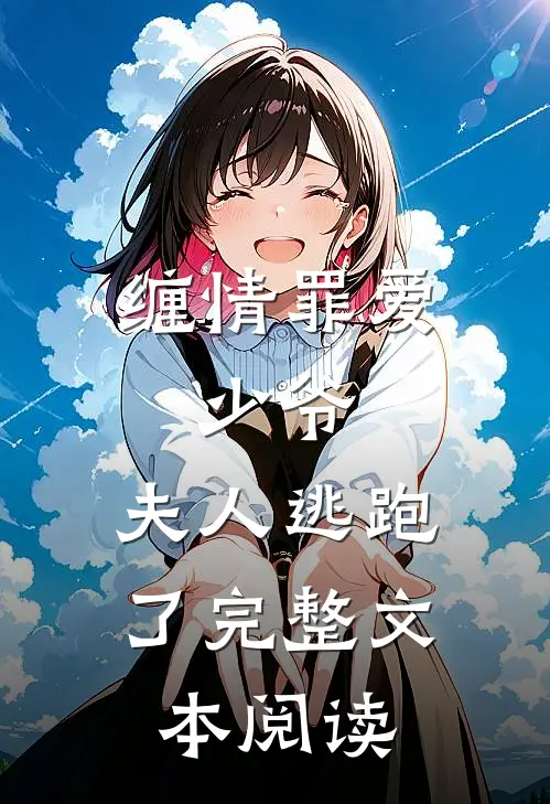 缠情罪爱少爷,夫人逃跑了完整文本阅读
