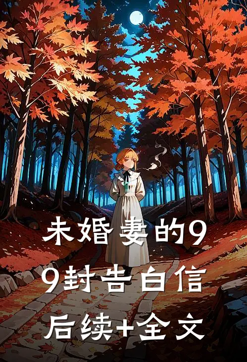 未婚妻的99封告白信后续+全文