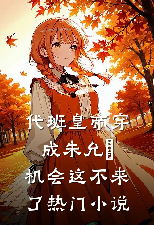 代班皇帝穿成朱允熥，机会这不来了热门小说