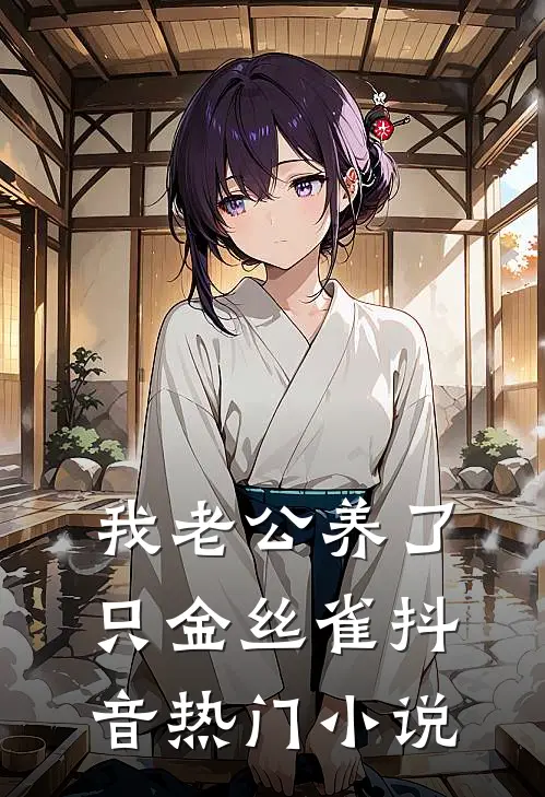 我老公养了只金丝雀抖音热门小说