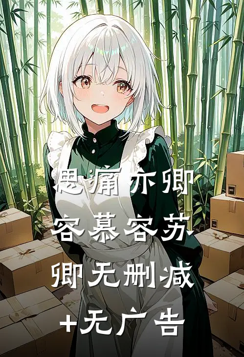 思痛亦卿容慕容苏卿无删减+无广告