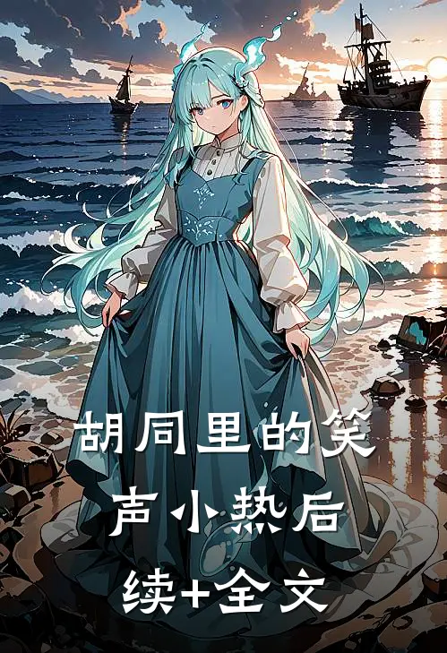 胡同里的笑声小热后续+全文