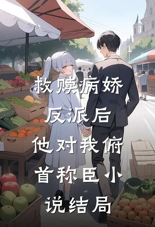 救赎病娇反派后,他对我俯首称臣结局是