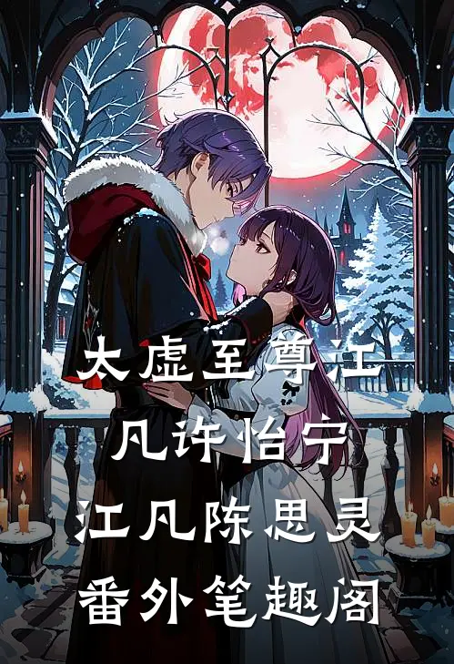 太虚至尊江凡许怡宁：江凡陈思灵番外笔趣阁