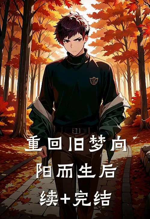 重回旧梦向阳而生后续+完结
