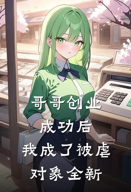 哥哥创业成功后，我成了被虐对象全新