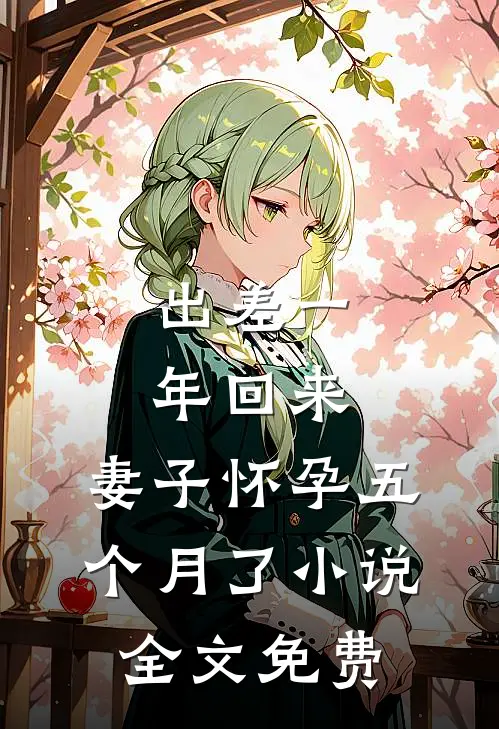 出差一年回来，妻子怀孕五个月了小说全文免费