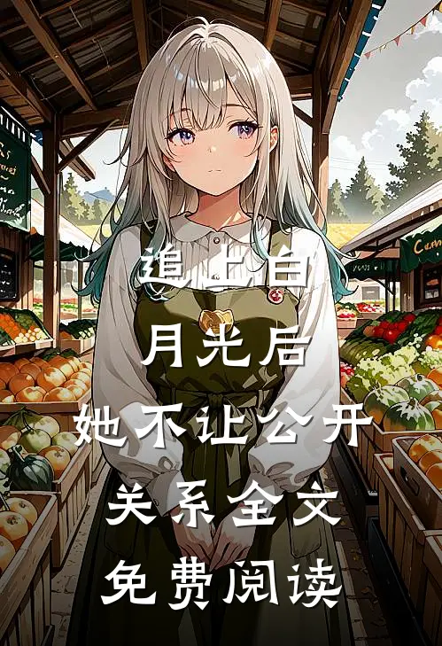 追上白月光后，她不让公开关系全文免费阅读