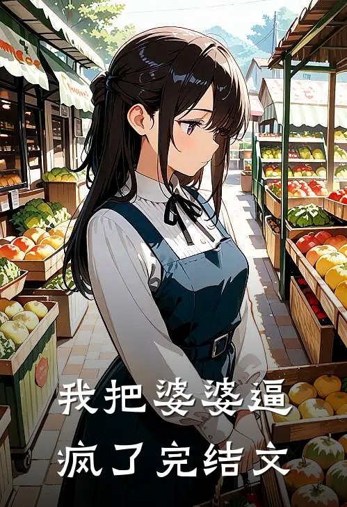 我把婆婆逼疯了完结文