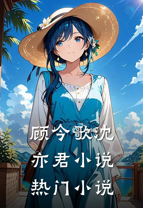 顾今歌沈亦君小说热门小说