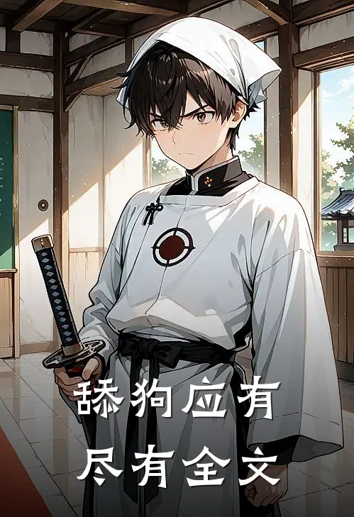 舔狗应有尽有全文