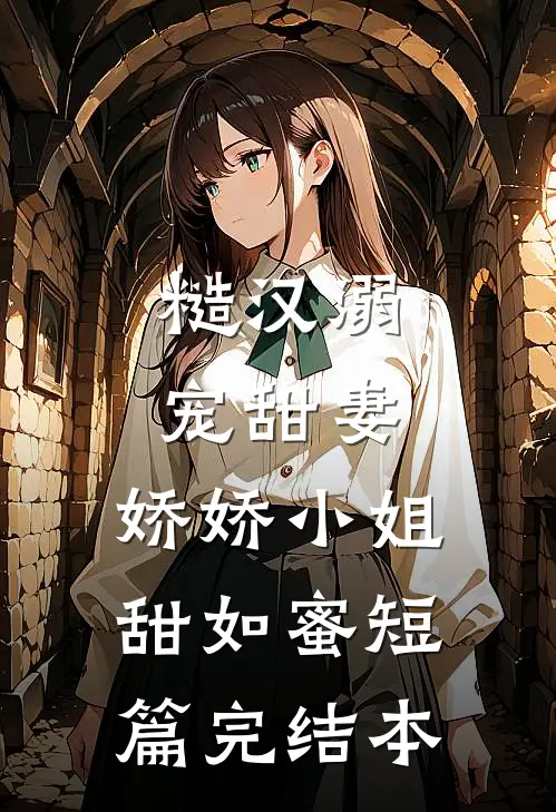 糙汉溺宠甜妻，娇娇小姐甜如蜜短篇完结本