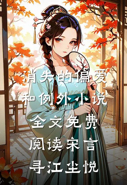 消失的偏爱和例外小说全文免费阅读宋言寻江尘悦