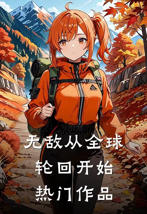 无敌从全球轮回开始热门作品