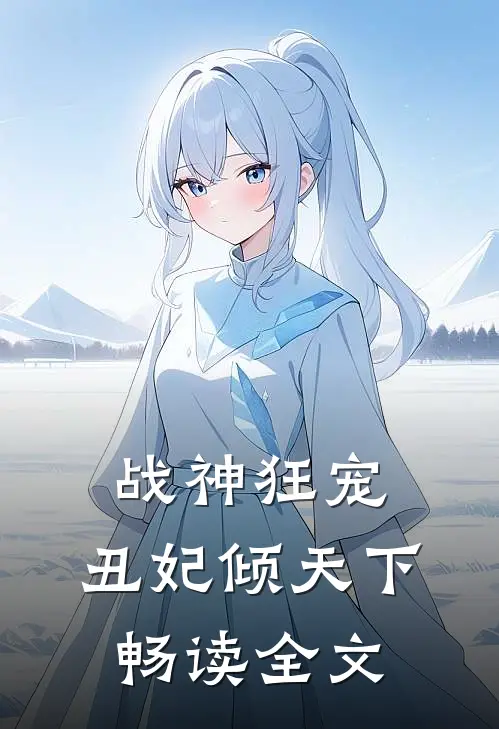 战神狂宠：丑妃倾天下畅读全文