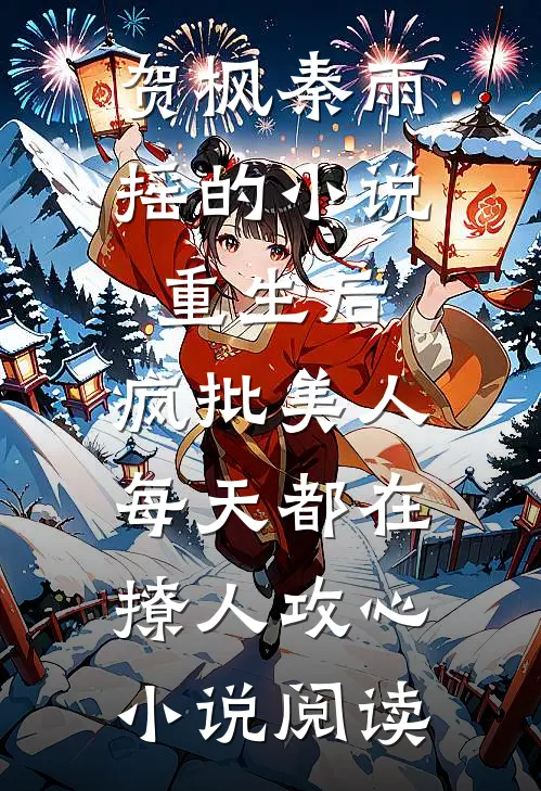 贺枫秦雨摇的小说重生后，疯批美人每天都在撩人攻心小说阅读