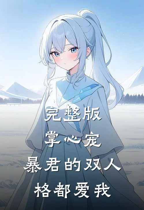 完整版掌心宠，暴君的双人格都爱我