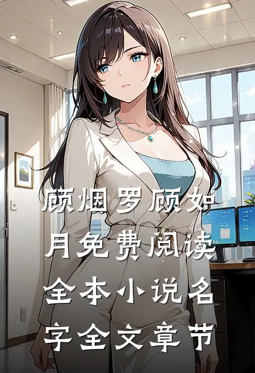 顾烟罗顾如月免费阅读全本小说名字全文章节