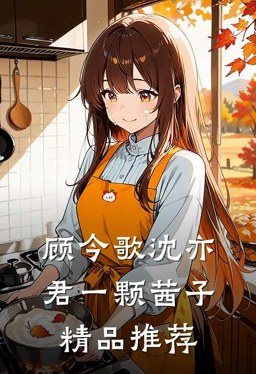 顾今歌沈亦君一颗茜子精品推荐