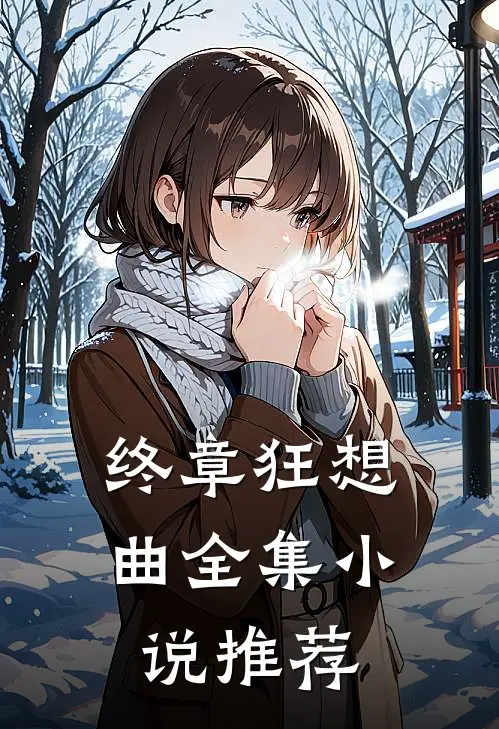终章狂想曲全集小说推荐