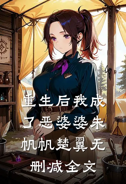 重生后我成了恶婆婆朱帆帆楚翼无删减全文