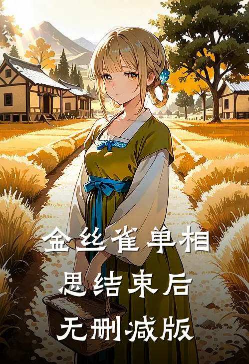 金丝雀单相思结束后无删减版