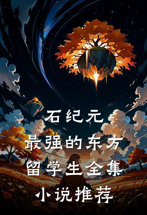石纪元：最强的东方留学生全集小说推荐