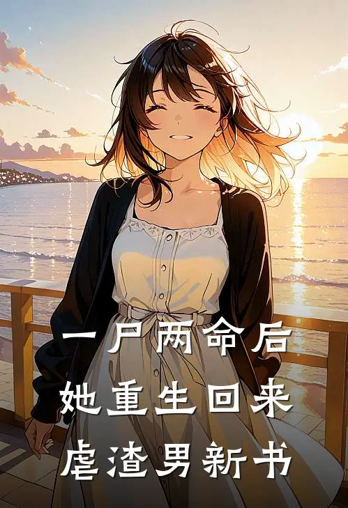 一尸两命后，她重生回来虐渣男新书