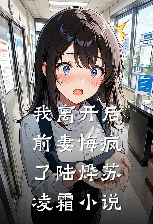 我离开后，前妻悔疯了陆烨苏凌霜小说