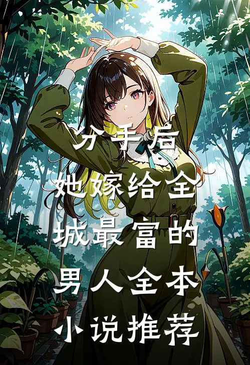 分手后，她嫁给全城最富的男人全本小说推荐