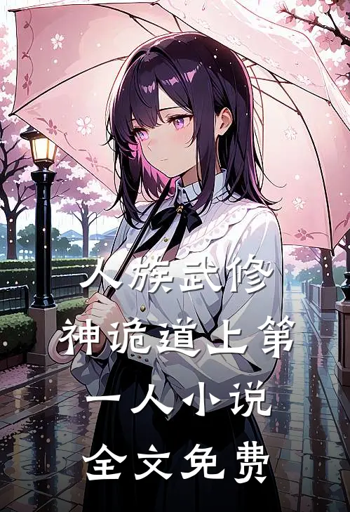 人族武修：神诡道上第一人小说全文免费