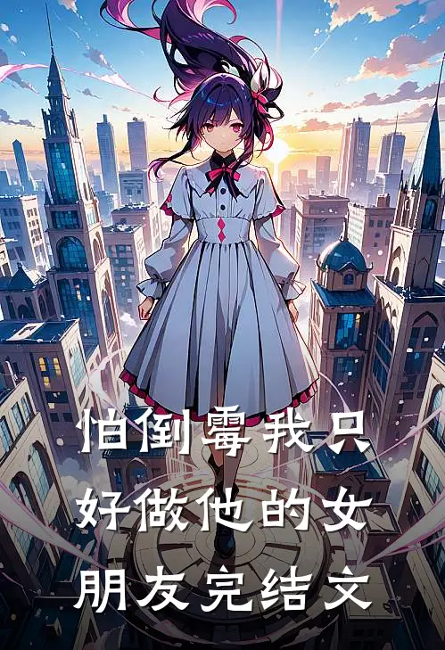 怕倒霉我只好做他的女朋友完结文