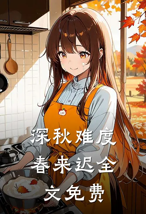 深秋难度春来迟全文免费