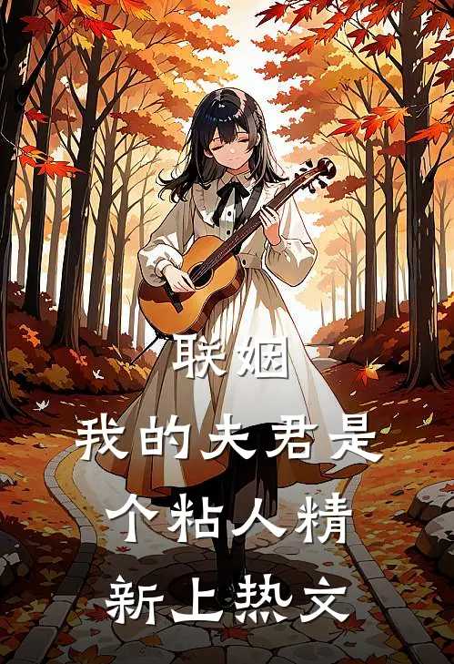 联姻，我的夫君是个粘人精新上热文