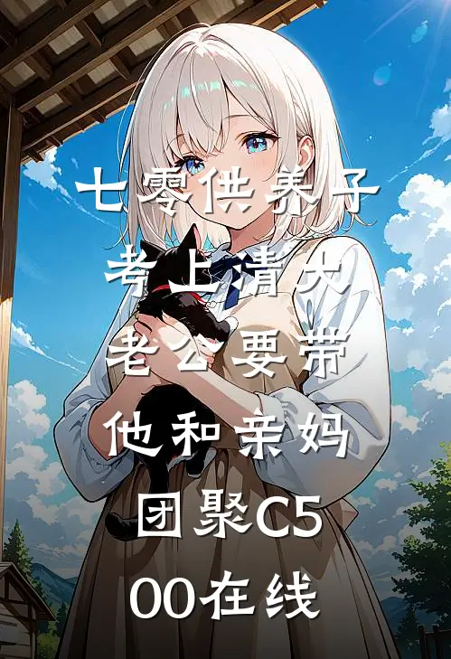 七零供养子考上清大，老公要带他和亲妈团聚C500在线